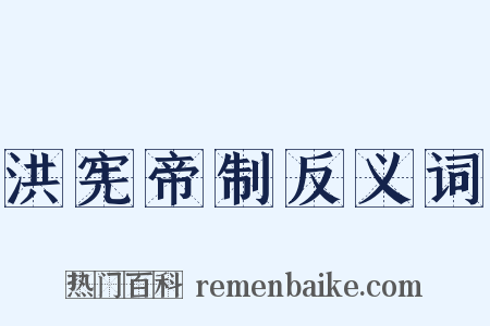 洪宪帝制反义词是什么意思的图片